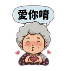 阿嬤叮嚀