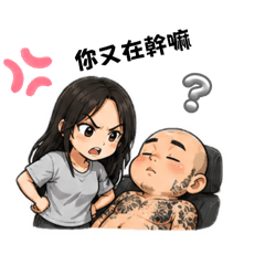 開車人生老婆陪伴