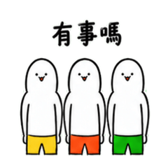 黃綠紅三兄弟找我有事嗎