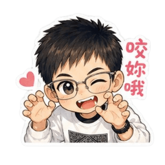 帥氣的孫哥哥