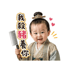本豬駕到:昆速寶寶古裝日常