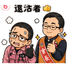 使命必達的勞工