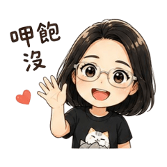 眼鏡妹妹的日常暖心對話