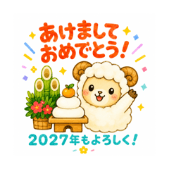 2027年 未 ひつじ年賀スタンプ可愛&大人向