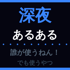 Late Night Life: Kansai Tsukkomi Stamps