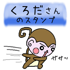 Monkey's surnames sticker Kuroda