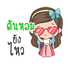 My name is TonHom sticker