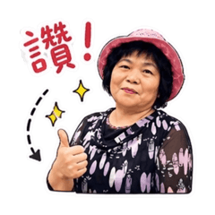 臻臻阿嬤