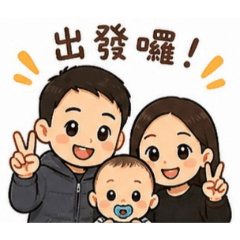 一家人出遊趣