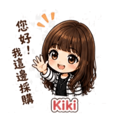 Kiki採購日常｜對供應商超實用貼圖