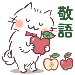 もふもふ猫の敬語