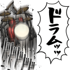 あらぶるドラム