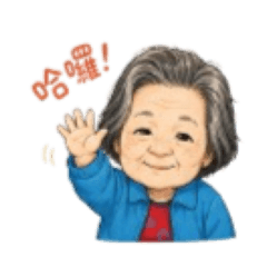 家有活寶花姐