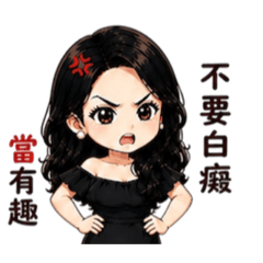 三姐的生活