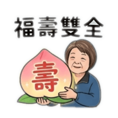 福壽雙全