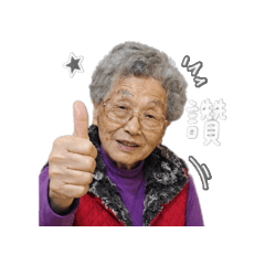 倪好家族-可愛秀秀嬤