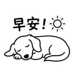 白臘腸Yuki的小日常