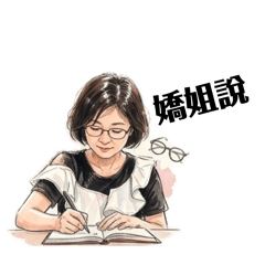 嬌姐說