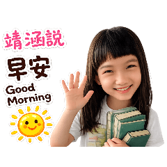 靖涵的日常用語1