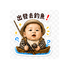 群傑寶寶釣魚樂