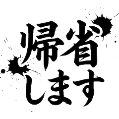 筆文字中元節 歸鄉祭祖先祖供養大人實用