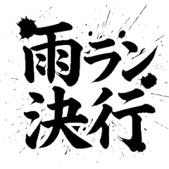 跑者 馬拉松 書法 應援 實用問候