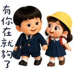有你在就夠了❤️