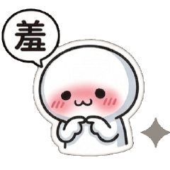 幹話小饅頭♥不要廢話專用只有一個字