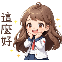 ♡甜美女孩145♡這麼好