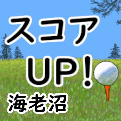 Ebinuma'having fun golfing