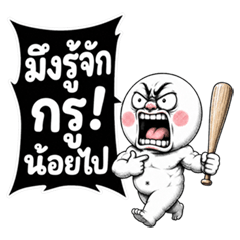 หัวกลมมึนมึน มึงรู้จักกรูน้อยไป!