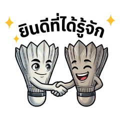 น้อง ลูกขนไก่ และสไตล์ของเขา