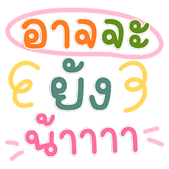 ตัวหนังสือคิวท์ๆ สายแชตไวรัล