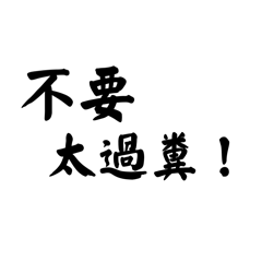 日常小對話-純字體