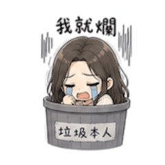 婍の厭世日常