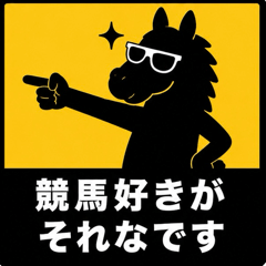 賽馬迷專用貼圖