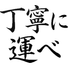 搬家貼圖:專業職人風書法挨拶