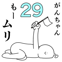 がんちゃんは幸せです。29