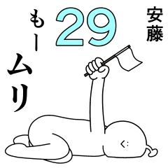 安藤は幸せです。29