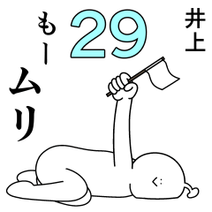 井上は幸せです。29