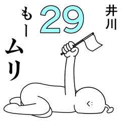 井川は幸せです。29