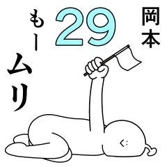 岡本は幸せです。29