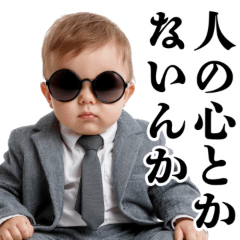 ハラスメント赤ちゃん【煽り・冷笑系】