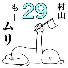 村山は幸せです。29