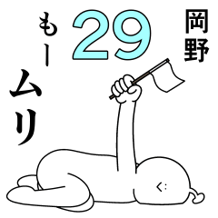 岡野は幸せです。29