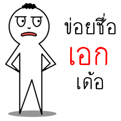 ข่อยชื่อเอกเด้อ เป็นคนอีสาน