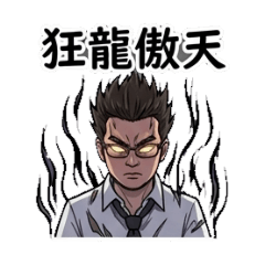 帥帥的老李