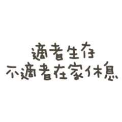 手寫的不適者在家休息