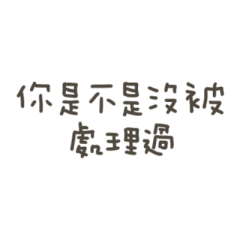 手寫的是不是沒被處理過