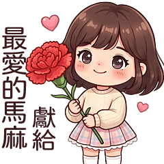 對親愛的馬麻說